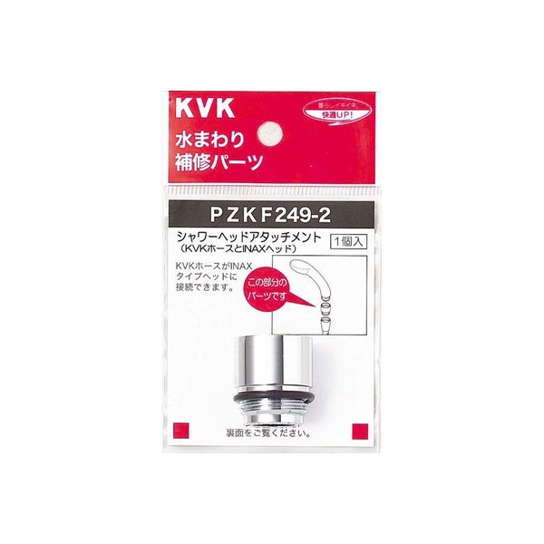 KVK PZKF249-2 シャワーヘッドアタッチメントINAX　1個（直送品）