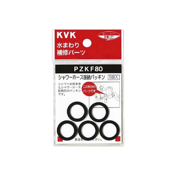 KVK PZKF80 シャワーホース接続パッキン　1個（直送品）