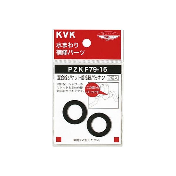 KVK PZKF79-15 混合栓ソケット部接続パッキン　1セット(2個)（直送品）