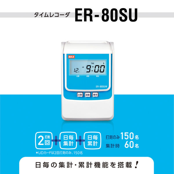 マックス（MAX） タイムレコーダー ER-80SU 1台（取寄品）