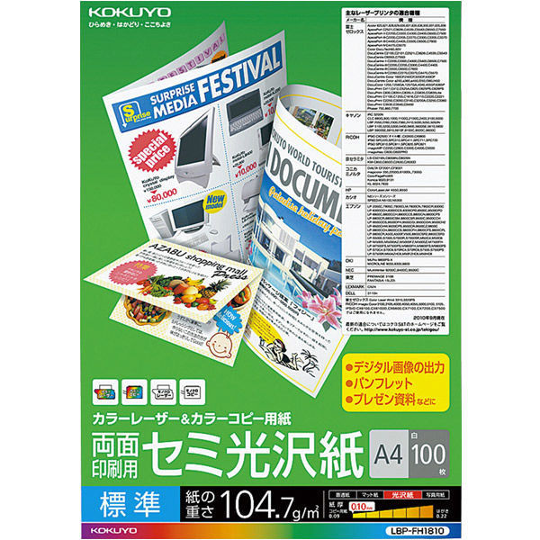 コクヨ カラーレーザー&カラーコピー用紙 両面印刷用 セミ LBP-FH1810 1袋（100枚入）（わけあり品）