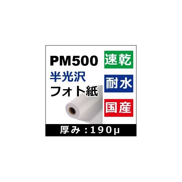 ケイエヌトレーディング 半光沢フォト紙 1067mm×30m PM500 1本 62-9218-04（直送品）