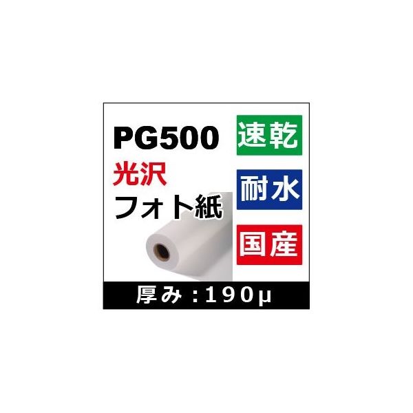 ケイエヌトレーディング 光沢フォト紙 610mm×30m PG500 1本 62-9218-07（直送品）