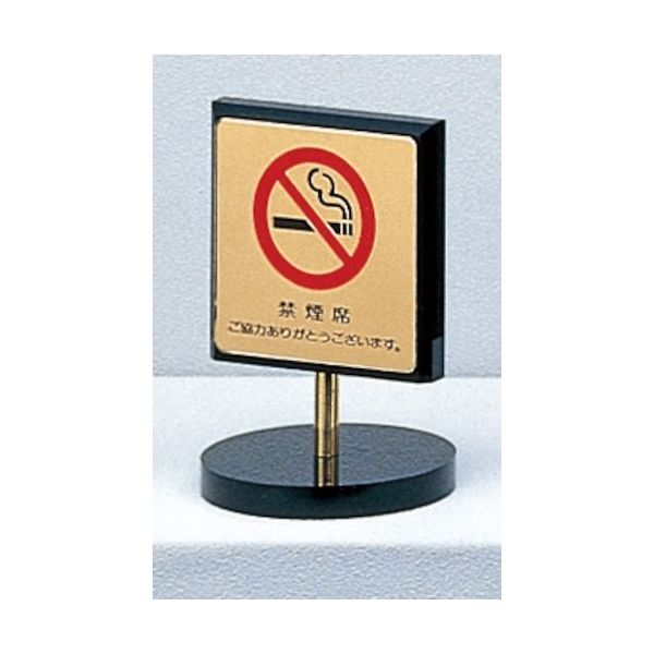 光 サインプレート 禁煙席 ご協力ありがとうございます LG696-3 1個 359-9721（直送品）