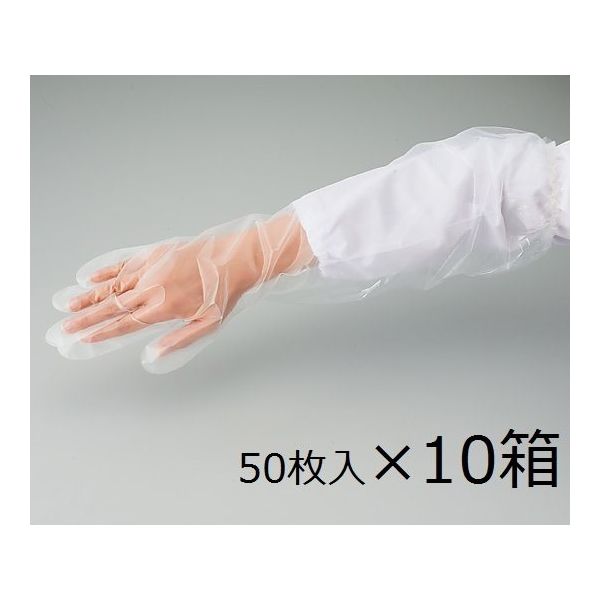 アズワン プロシェアポリエチレンロング手袋 フリーサイズ 50枚×10 8-2589-51 1ケース(500枚)（直送品）