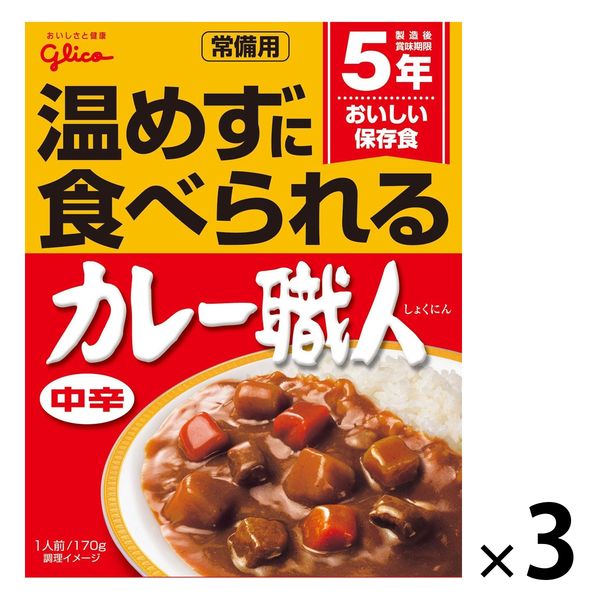 グリコ 常備用カレー職人 中辛 1人前・170g 1セット（3個）レトルト [常備用・非常食・保存食]