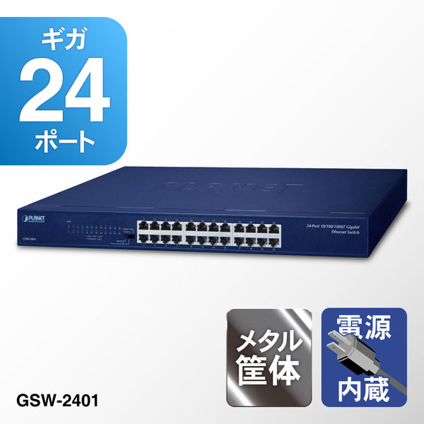 PLANET Technology ギガビットイーサネットスイッチングハブ GSW-2401 1台（直送品）