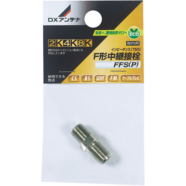 DXアンテナ F形中継接栓 4K8K対応 14-0283 1セット(3個)（直送品）