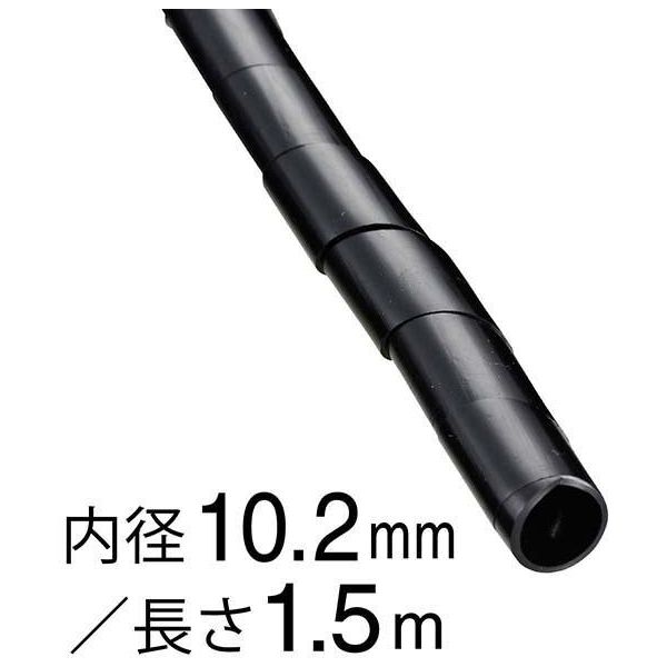 オーム電機 スパイラルチューブ 内径10.2mm 長さ1.5m 黒 DZ-SR10.2Z/K 1セット(10個)（直送品）