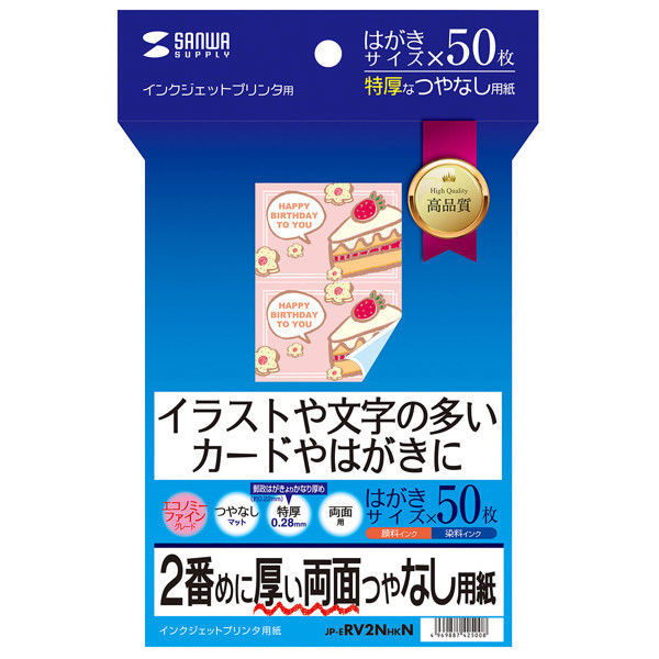 サンワサプライ インクジェット両面印刷紙 特厚 はがきサイズ 50枚 JP-ERV2NHKN 1個（わけあり品）