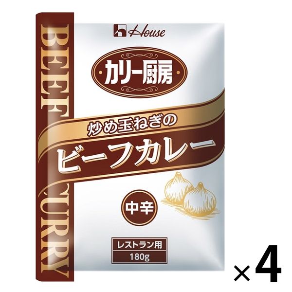 【業務用】ハウス食品 カリー厨房 炒め玉ねぎのビーフカレー 中辛 レストラン用・180g 1セット（1個×4） レトルト