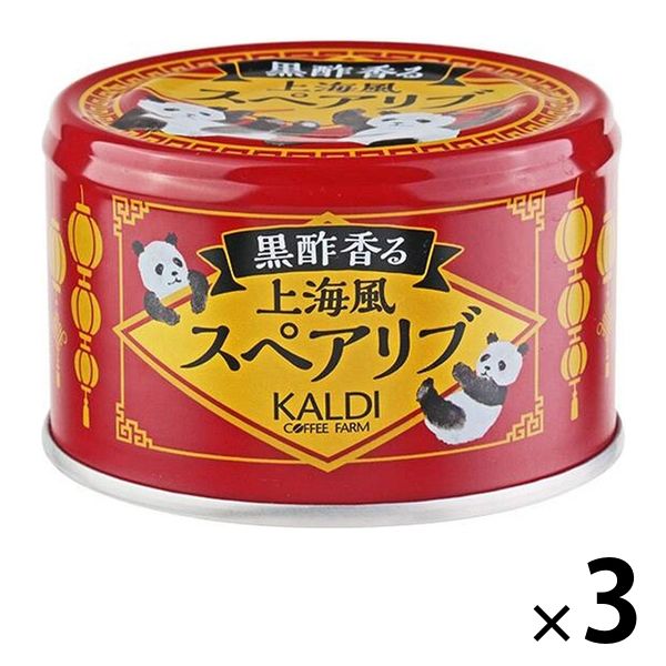缶詰 カルディーコーヒーファーム カルディオリジナル 黒酢香る 上海風スペアリブ 140g 1セット（1個×3）