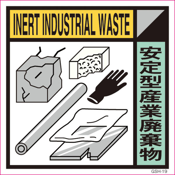 グリーンクロス ゴミ分別標示ステッカー 安定型産業廃棄物 GSH-19 1枚（直送品）