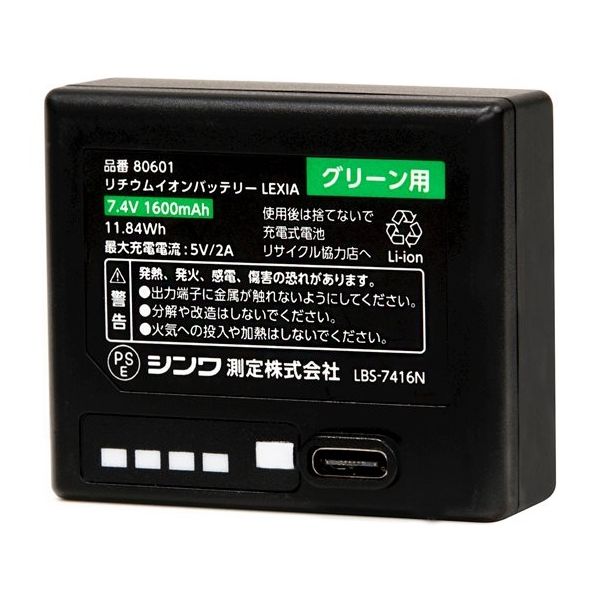 シンワ測定 部品 リチウムイオンバッテリー LEXIA グリーン用 80601 1個 67-4762-89（直送品）