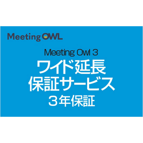ソースネクスト Meeting Owl 3(ミーティングオウル 3) MTW300・ワイド延長保証サービス (web登録版) 338730（直送品）