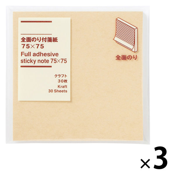無印良品 全面のり付箋紙 75×75 クラフト 30枚 1セット（3個） 良品計画