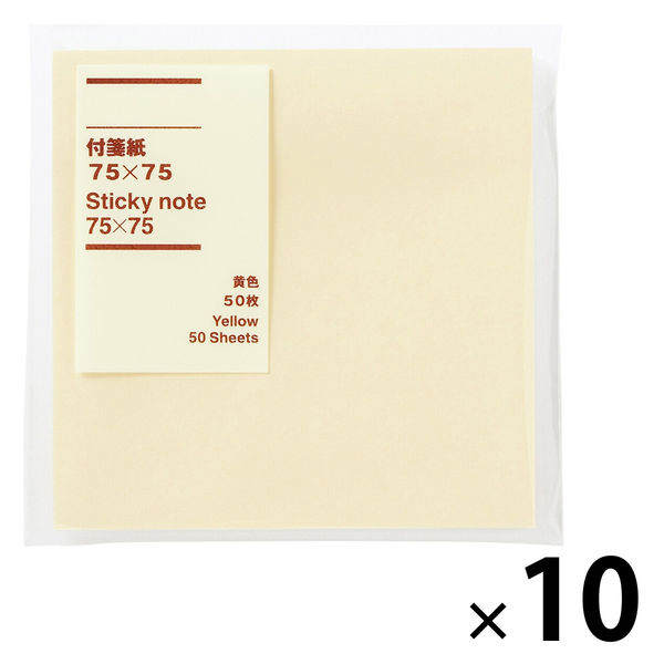 無印良品 付箋紙 75×75 黄色 50枚 1セット（10個） 良品計画