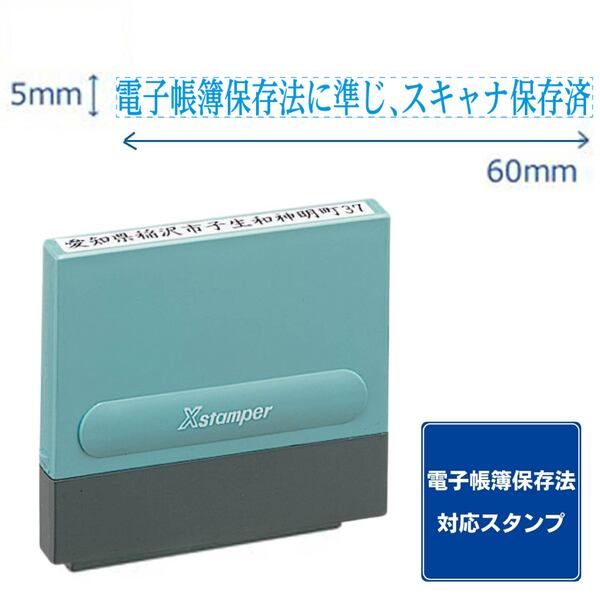 シヤチハタ 【電子帳簿保存法対策】一行印0560号 電子帳簿保存法に準じ、スキャナ保存済 インキ青 XH-0560 1個