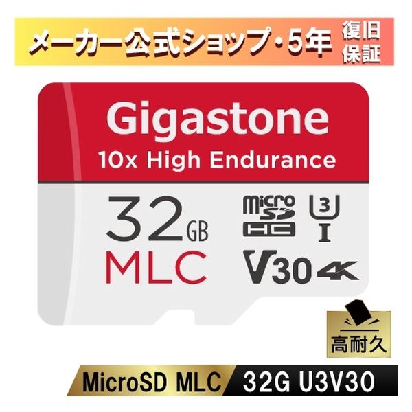 10倍高耐久MLCマイクロSDカード　パッケージ版 GJMX-32GMLCRW 1枚 Gigastone（直送品）