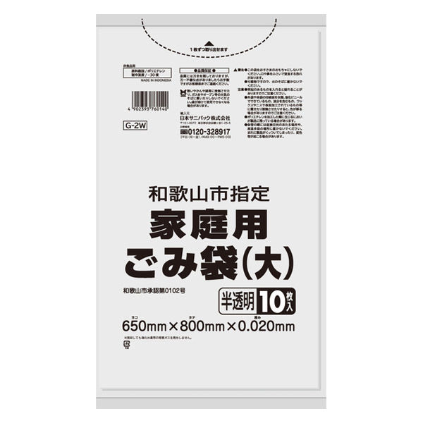 ゴミ袋 和歌山市 家庭用ごみ袋 兼用 大 半透明 45L 厚さ:0.02mm 10枚入 日本サニパック