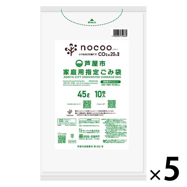 ゴミ袋 芦屋市指定 nocoo 半透明 45L 厚さ:0.025mm 10枚入×5パック 日本サニパック