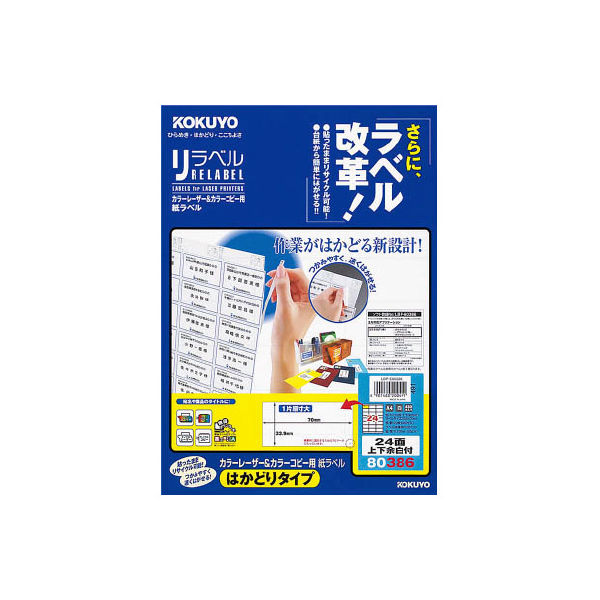 コクヨ カラーレーザー&カラーコピー用 紙ラベル〈リラベル LBP-E80386 1袋(20枚)