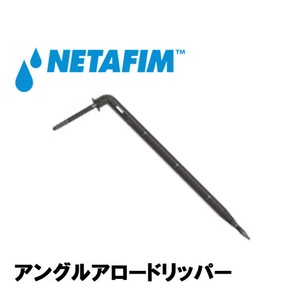 NETAFIM アングルアロードリッパー 2.3L/H 22000-001300 1個（直送品）