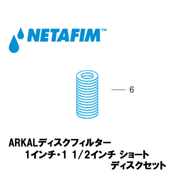 NETAFIM 1"& 1 1/2"ショート 120メッシュ ディスクセット 赤 (6) 70620-001115 1個（直送品）