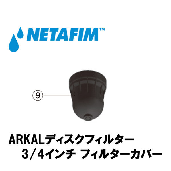 NETAFIM 3/4"フィルターカバー (9) 70620-001700 1個（直送品）