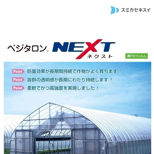 住化積水フィルム ベジタロンNEXT 0.13mmX230cmX20m 2枚入り NEXT 0.13X230X20 2枚 1式(2枚入)（直送品）