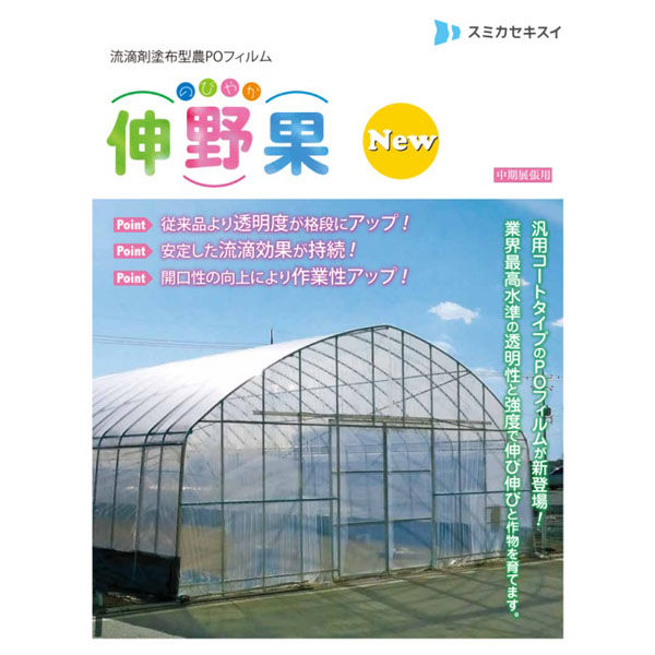 住化積水フィルム 伸野果 0.1mmX270cmX45m 1枚（直送品）