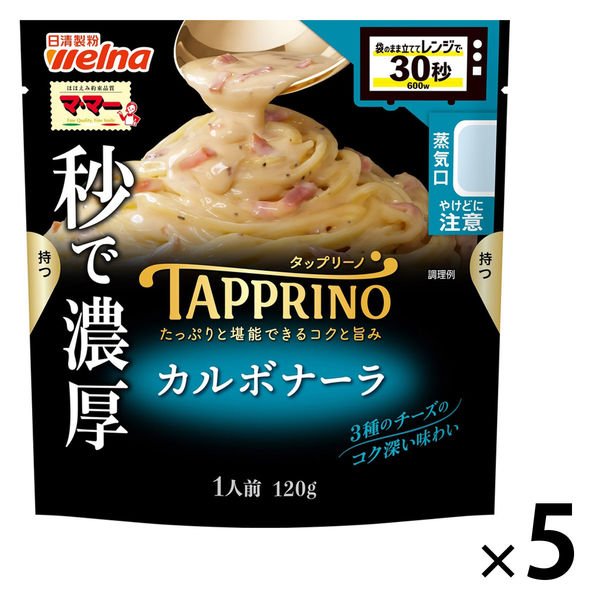 マ・マー TAPPRINO（タップリーノ）カルボナーラ 1人前・120g 5個 日清製粉ウェルナ レンジ対応 パスタソース