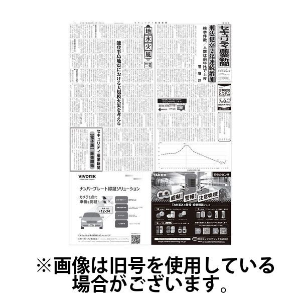 セキュリティ産業新聞 2024/06/13発売号から1年(12冊)（直送品）