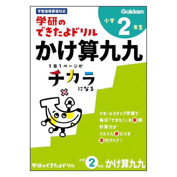 学研ステイフル できたよドリル （2年かけ算九九） N05526 1冊