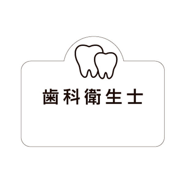 フィード ラベル名札 ツース 歯科用ネームプレート 歯科衛生士/ホワイト 6847329 1枚（直送品）