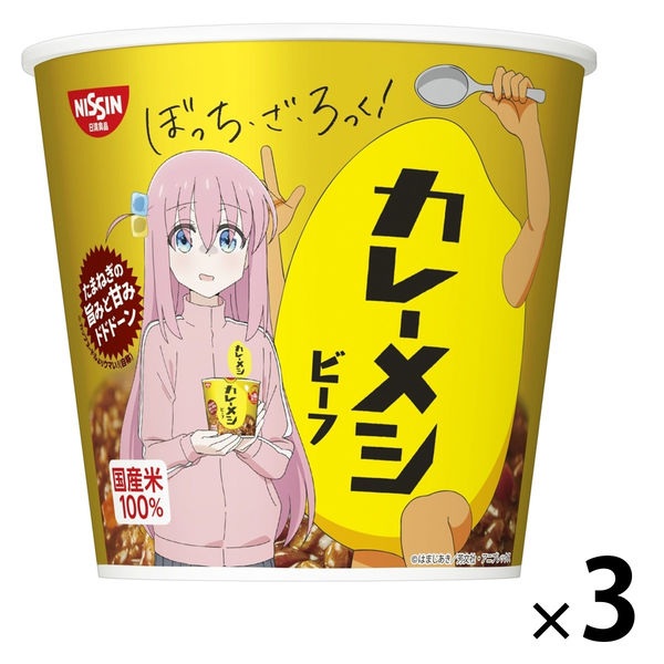 日清食品 日清カレーメシ ビーフ 「ぼっち・ざ・ろっく！」コラボパッケージ 1セット（3個）