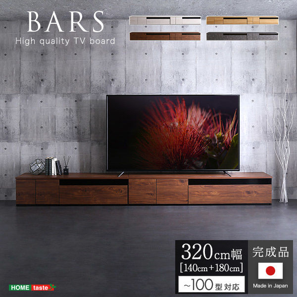 ホームテイスト BAR(バース) 日本製 テレビ台 テレビボード 320cm幅 ウォールナット SH-24-BR320 1台（直送品）