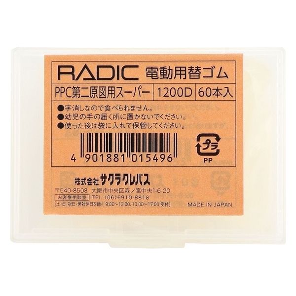 サクラクレパス 電動用 替ゴム PPC第二原図用スーパー 1200D 2個（直送品）