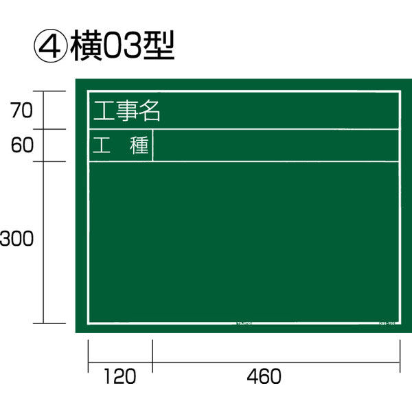 TJMデザイン 工事黒板 横03型 KB6-Y03 1枚（直送品）