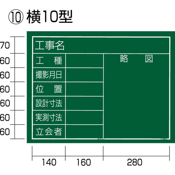 TJMデザイン 工事黒板 横10型 KB6-Y10 1枚（直送品）