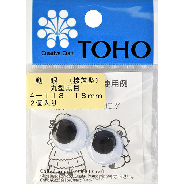 トーホー(株) TOHO 動眼 丸型黒目 接着型 約18mm 2ヶ入り 4-118 TOH-4-118 1箱(5枚入)（直送品）