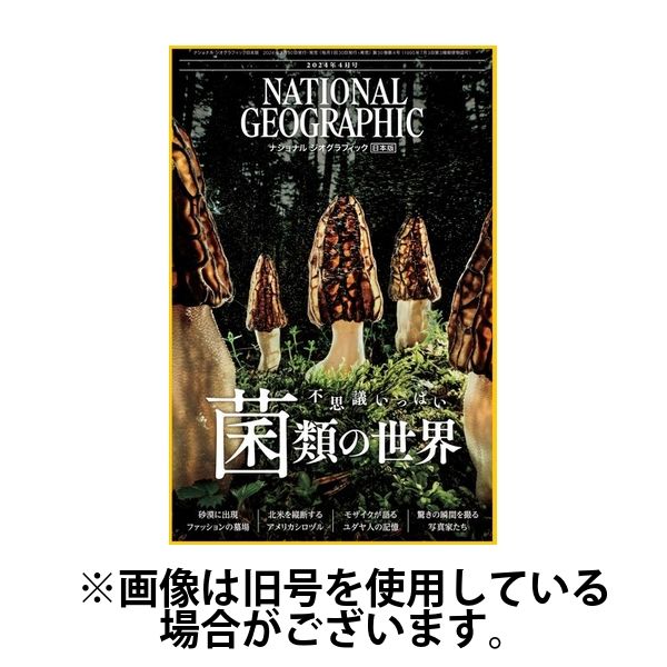 ナショナル ジオグラフィック日本版 2024/08/30発売号から1年(12冊)（直送品）