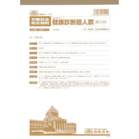 日本法令（HOREI） 健康診断個人票 （雇入時）（改良型・法定外記載事項入） A4 20枚 安全5-1-1 1冊