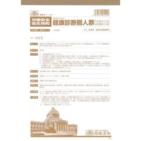 日本法令（HOREI） 健康診断個人票 （定期、配置替え等）（改良型・法定外） A4 20枚 安全5-2-1 1冊