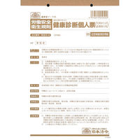 日本法令（HOREI） 健康診断個人票 （定期、配置替え等） B5 20枚 安全5-4 1冊