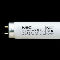 NEC　冷蔵ショーケース蛍光ランプA生鮮用