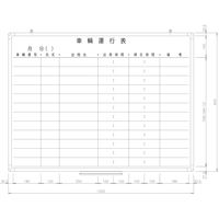 日学　樹脂枠ホワイトボード　1200×900　車両運行表　RC-12-027　（直送品）