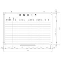 日学　樹脂枠ホワイトボード　900×600　車両運行表　RC-13-027　（直送品）