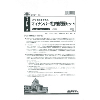 日本法令　中小規模事業者用マイナンバー社内規程セット　A4判用　マイナンバー1-A　（取寄品）