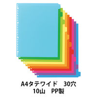 アスクル カラーインデックス A4タテ インデックスシート 30穴 10山 PP製 1袋（10組）  オリジナル